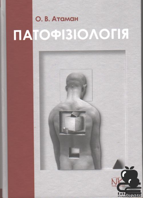 Патологічна фізіологія в запитаннях та відповідях. — 6-те вид. оновлене та доповнене