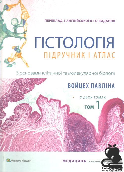 Гістологія: підручник і атлас. З основами клітинної та молекулярної біології: 8-е видання: у 2 томах. Том 1