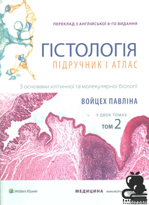 Гістологія: підручник і атлас. З основами клітинної та молекулярної біології: 8-е видання: у 2 томах. Том 2