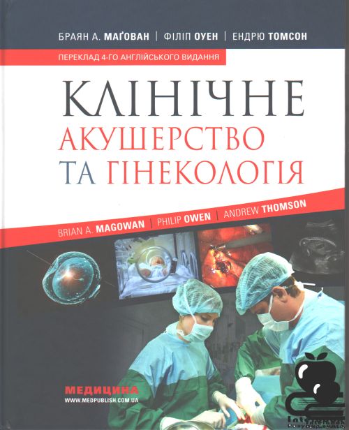 Клінічне акушерство та гінекологія: 4-е видання