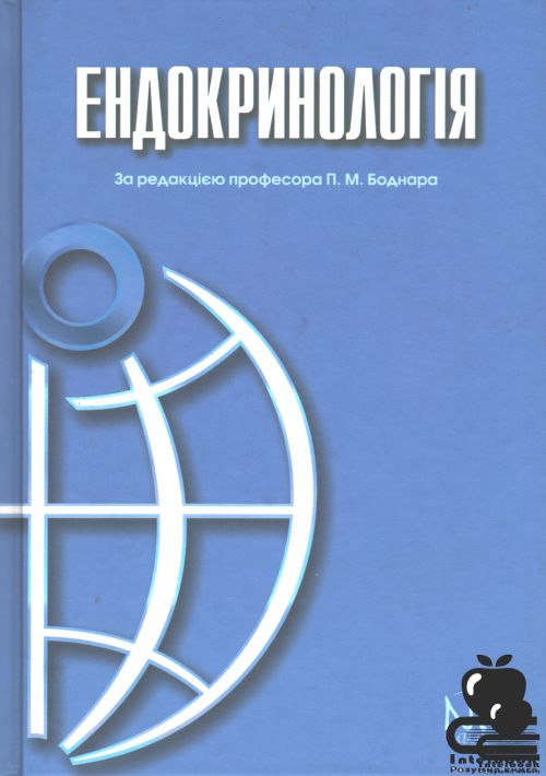 Ендокринологія: навч.посібник для студ.вищ. мед.навч.закладів