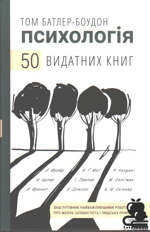 Психологія. 50 видатних книг. Ваш путівник найважливішими роботами  про мозок, особистість і людську природу