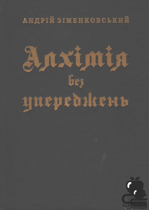 Алхімія без упереджень