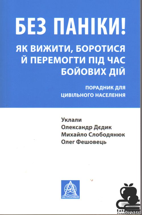 Без паніки! Як вижити, боротися й перемогти під час бойових дій