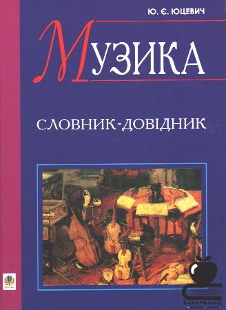 Музика : Словник - довідник