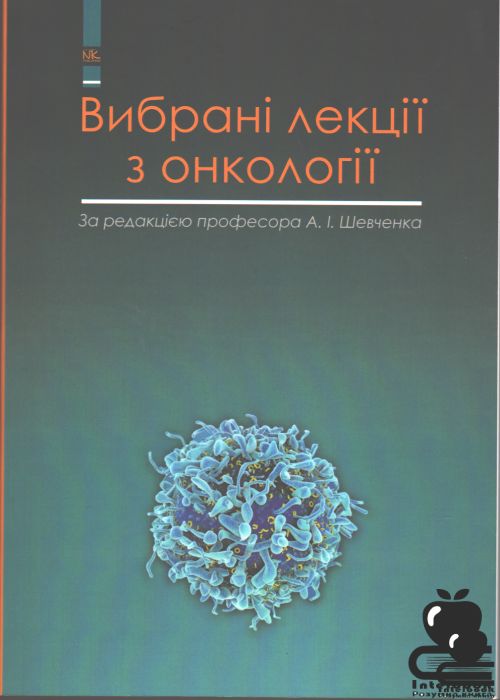 Вибрані лекції з онкології