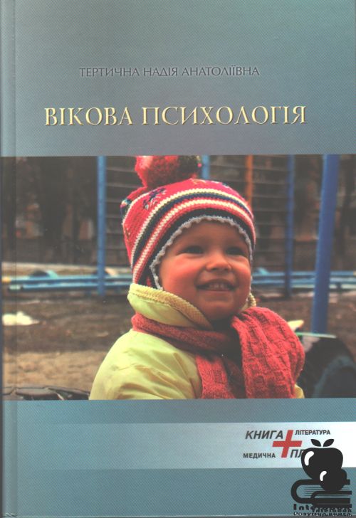 Вікова психологія: Навчальний посібник
