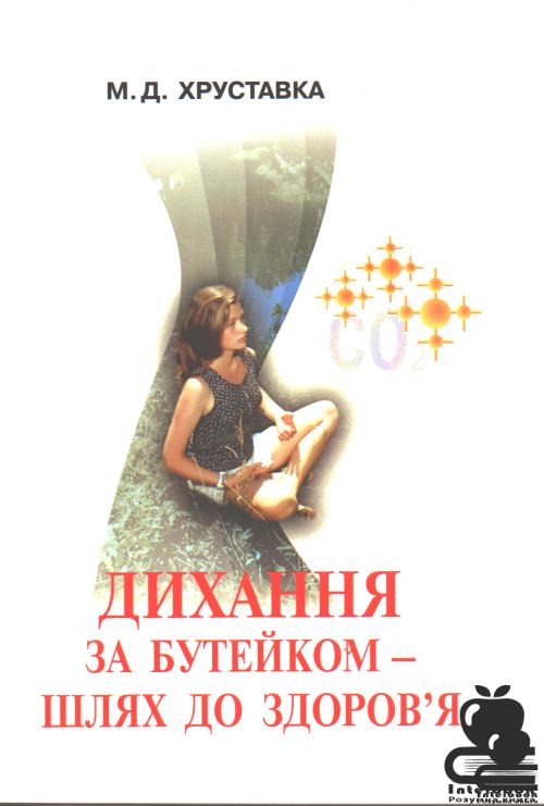 Дихання за Бутейком - шлях до здоров`я