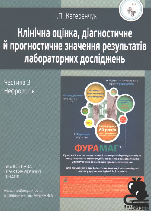 Клінічна оцінка, діагностичне й прогностичне значення результатів лабораторних досліджень.Частина 3: Нефрологія