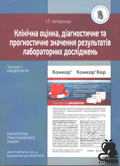 Клінічна оцінка, діагностичне та прогностичне значення результатів лабораторних досліджень. Частина 1: Кардіологія