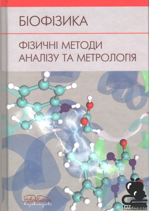 Біофізика.Фізичні методи аналізу та метрологія: Підручник