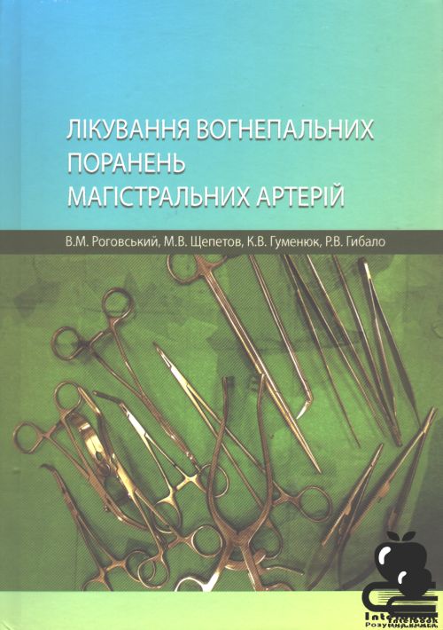 Лікування вогнепальних поранень магістральних артерій. Монографія