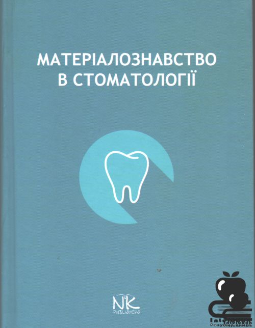 Матеріалознавство в стоматології: Навчальний посібник