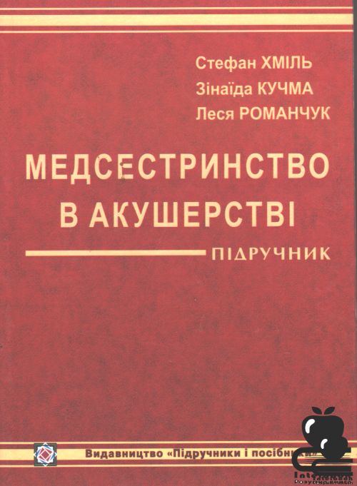 Медсестринство в акушерстві: Підручник