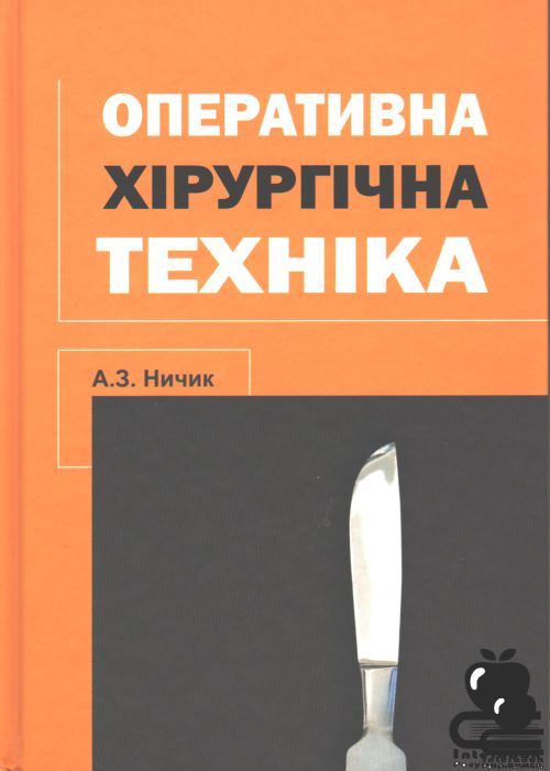 Оперативна хірургічна техніка