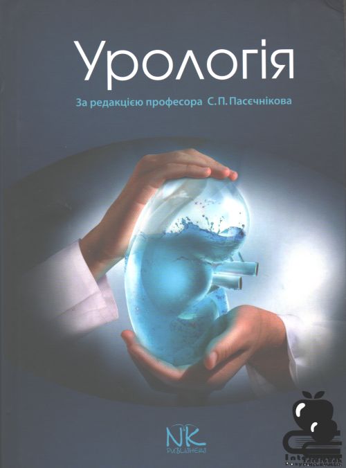 Урологія: Підручник для студ. вищих мед. навч. закладів