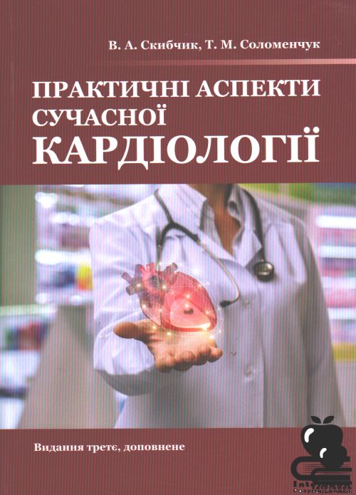 Практичні аспекти сучасної кардіології. Видання третє, доповнене