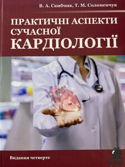 Практичні аспекти сучасної кардіології. Видання  четверте
