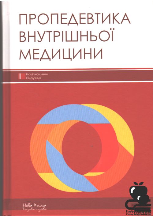 Пропедевтика внутрішньої медицини: Підручник