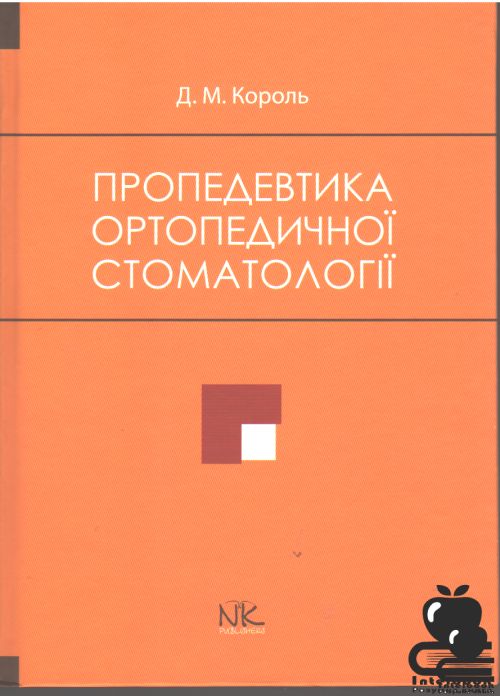 Пропедевтика ортопедичної стоматології: Підручник