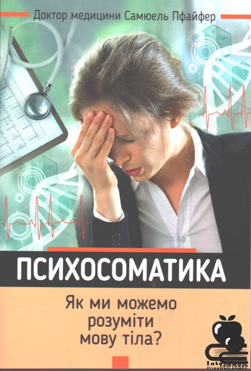 Психосоматика. Як ми можемо розуміти мову тіла?