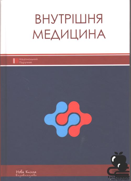 Внутрішня медицина: Національний підручник