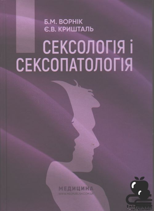 Сексологія і сексопатологія