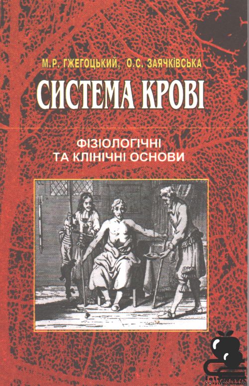 Система крові. Фізіологічні та клінічні основи