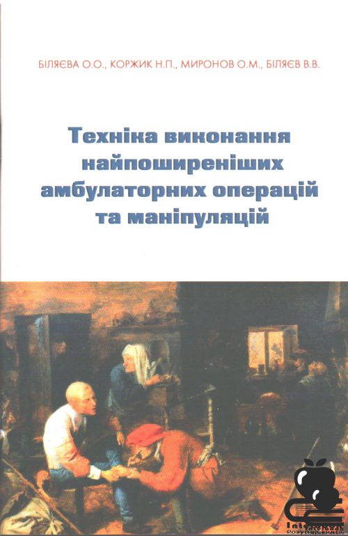 Техніка виконання найпоширеніших амбулаторних операцій та маніпуляцій