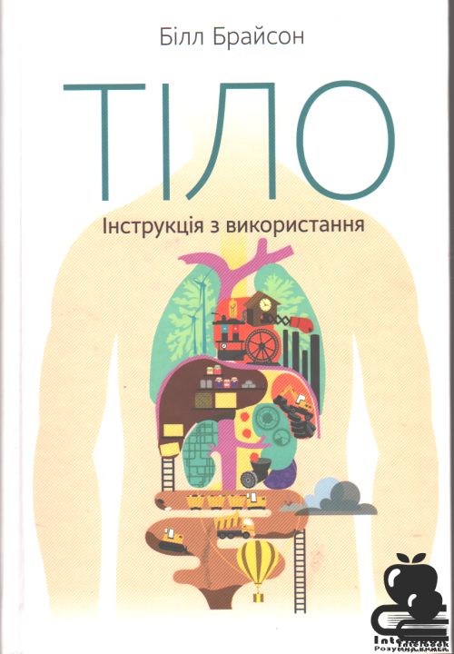 Тіло. Інструкція з використання. 2-е видання