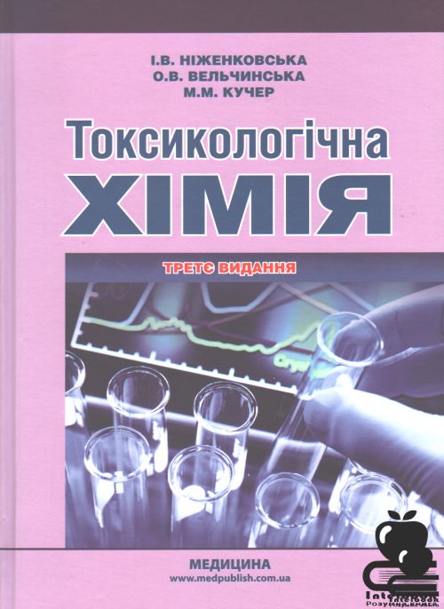 Токсикологічна хімія: Підручник