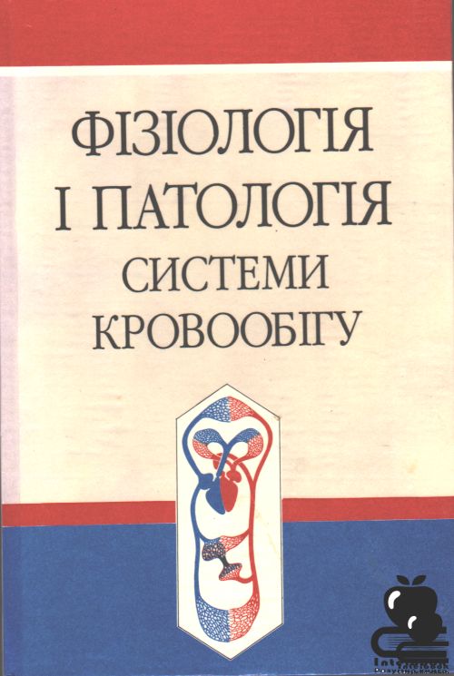 Фізіологія і патологія системи кровообігу