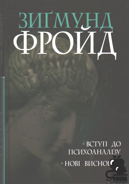 Вступ до психоаналізу. Нові висновки