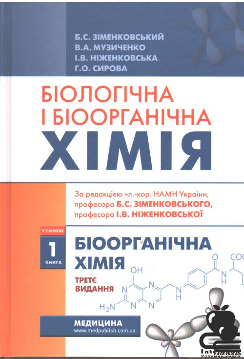 Біологічна і біоорганічна хімія у 2 книгах. Книга 1.Біоорганічна хімія: Підручник