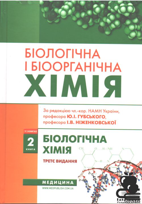 Біологічна і біоорганічна хімія: у 2 книгах. Книга 2.Біологічна хімія: Підручник