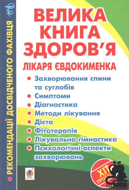 Велика книга здоров’я лікаря Євдокименка
