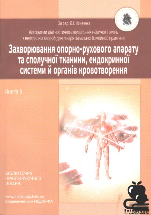 Захворювання опорно-рухового апарату та сполучної тканини, ендокринної системи й органів кровотворення