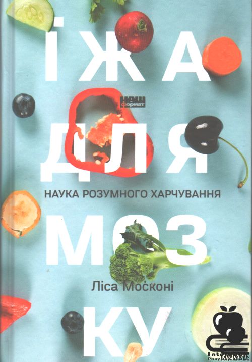 Їжа для мозку. Наука розумного харчування