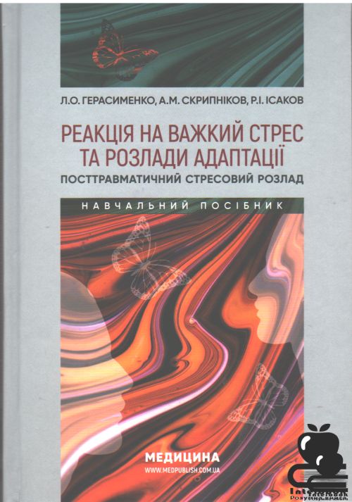 Реакція на важкий стрес та розлади адаптації. Посттравматичний стресовий розлад: навчальний посібник