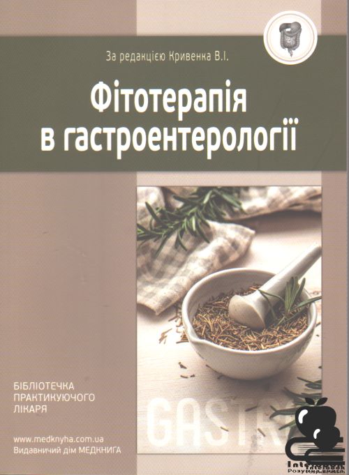 Фітотерапія в гастроентерології