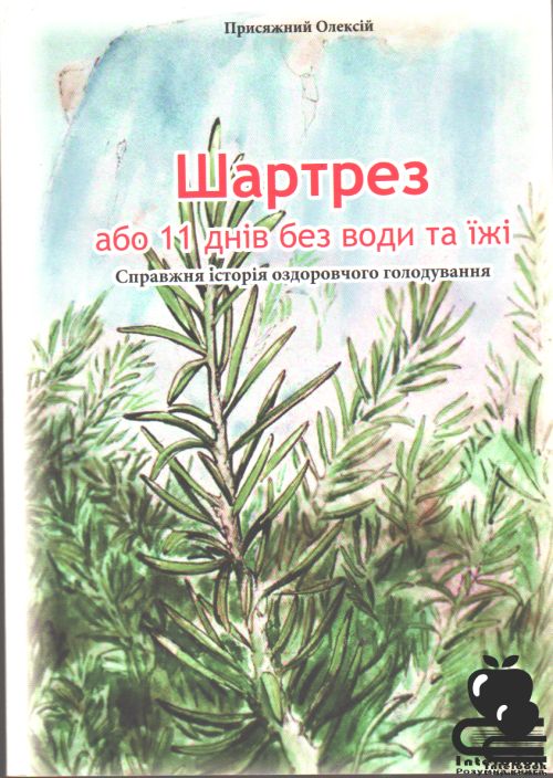 Шартрез або 11 днів без води та їжі