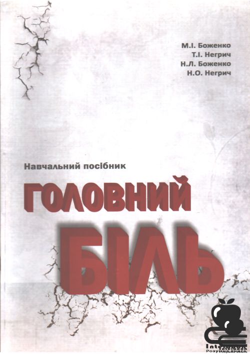 Головний біль: Навчальний посібник