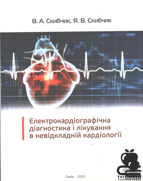 Електрокардіографічна діагностика і лікування в невідкладній кардіології. 4-е видання