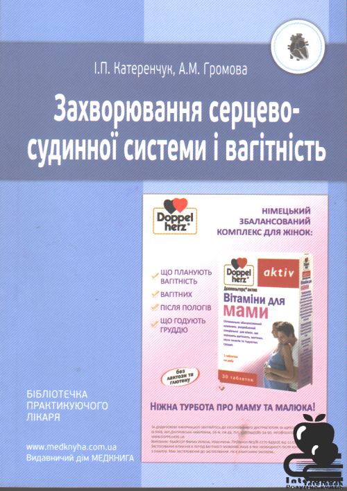 Захворювання серцево-судинної системи і вагітність