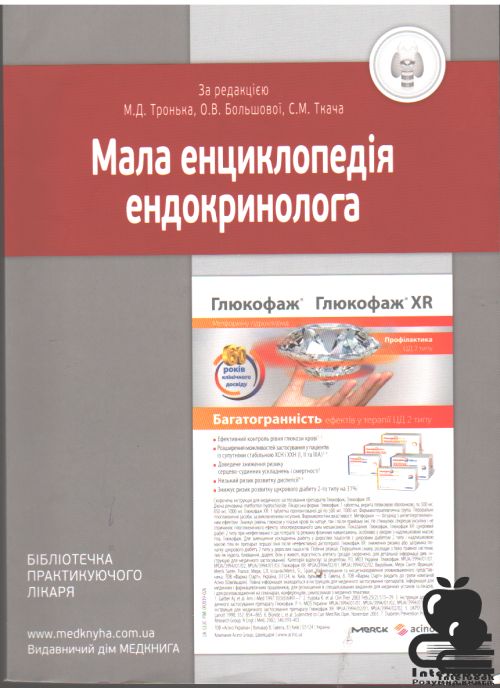 Мала енциклопедія ендокринолога. Основні нозології та синдроми