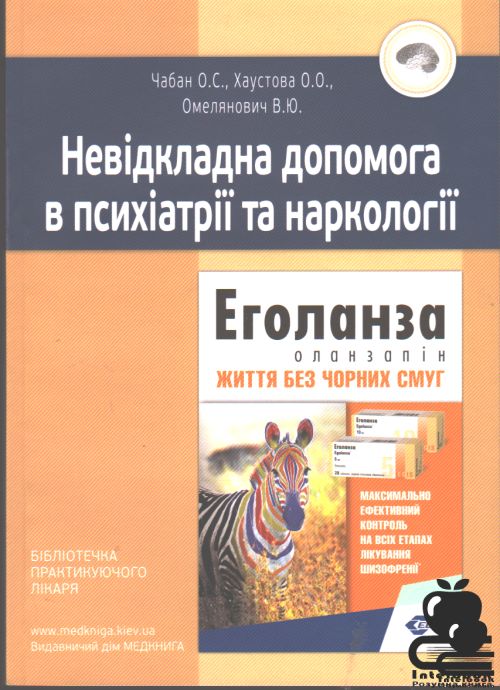 Невідкладна допомога в психіатрії та наркології