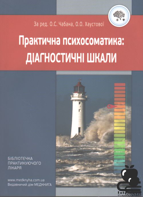 Практична психосоматика: діагностичні шкали