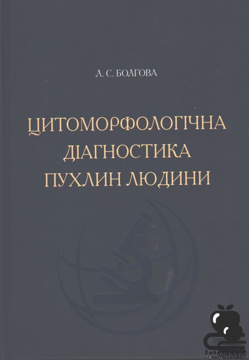 Цитоморфологічна діагностика пухлин людини.