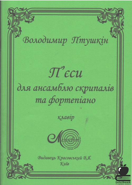 П'єси для ансамблю скрипалів та фортепіано. Клавір