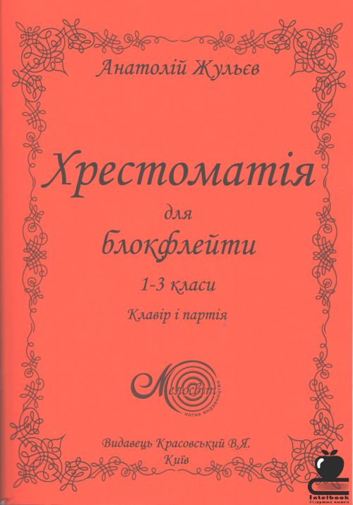 Хрестоматія для блокфлейти 1-3 класи: клавір і партія